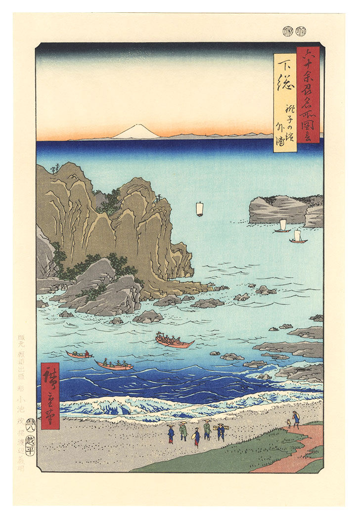 Hiroshige I “Famous Places in the Sixty-odd Provinces / Shimosa Province: Choshi Beach, Toura 【Reproduction】”