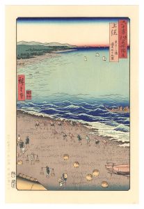 Hiroshige I / Famous Places in the Sixty-odd Provinces / Kazusa Province: Yasashi Bay, Common Name: Kujukuri 【Reproduction】 [六十余州名所図会　上総 矢さしか浦 通名九十九里【復刻版】]