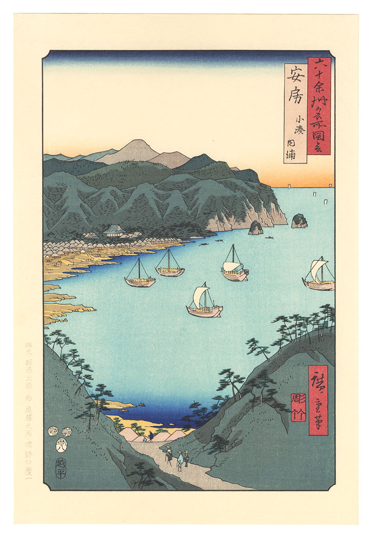 Hiroshige I “Famous Views of the Sixty-Odd Provinces / Awa Province: Inner Bay at Kominato【Reproduction】	”