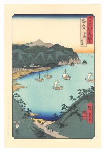 Hiroshige I / Famous Views of the Sixty-Odd Provinces / Awa Province: Inner Bay at Kominato【Reproduction】	 [六十余州名所図会　安房 小湊内浦【復刻版】]