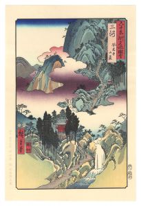 Hiroshige I / Famous Views of the Sixty-Odd Provinces / Mikawa Province: Horai Temple Mountains【Reproduction】	 [六十余州名所図会　三河 鳳来寺山巌【復刻版】]