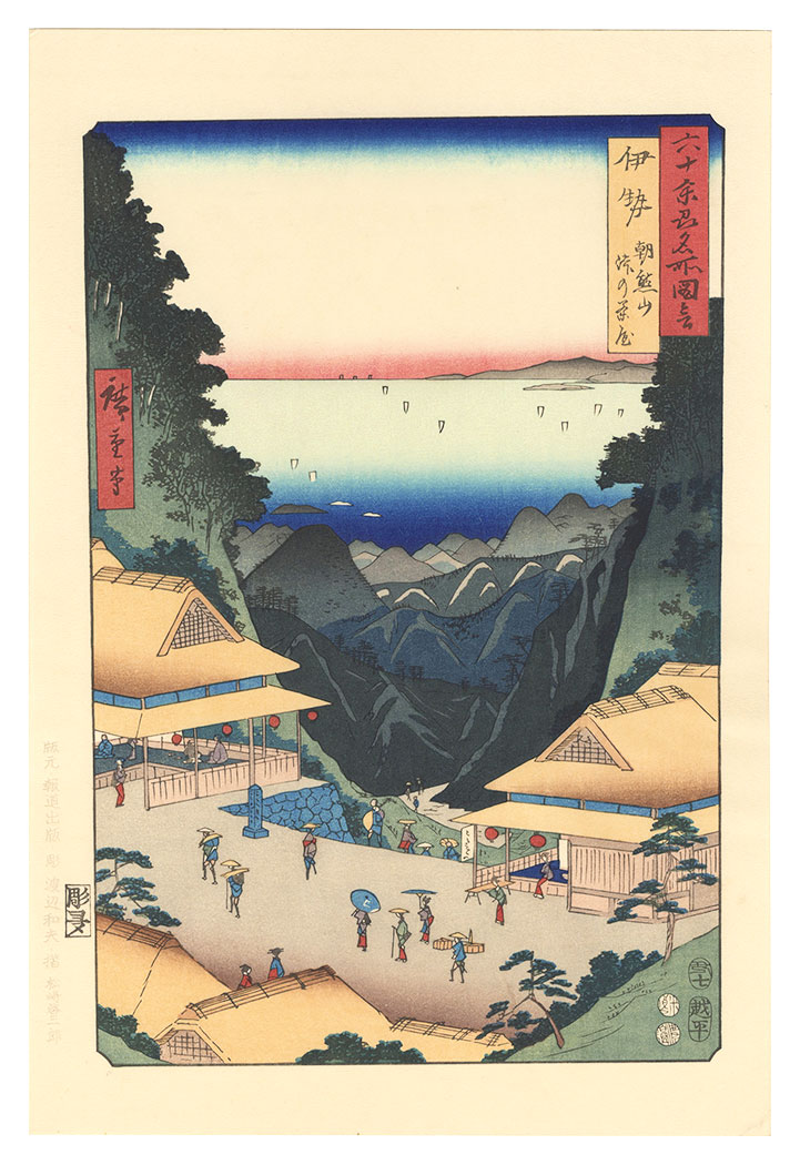 Hiroshige I “Famous Places in the Sixty-odd Provinces / Ise Province: Mount Asama, Teahouse on the Mountain Pass 【Reproduction】”