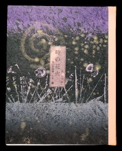 詩画集　時の花火