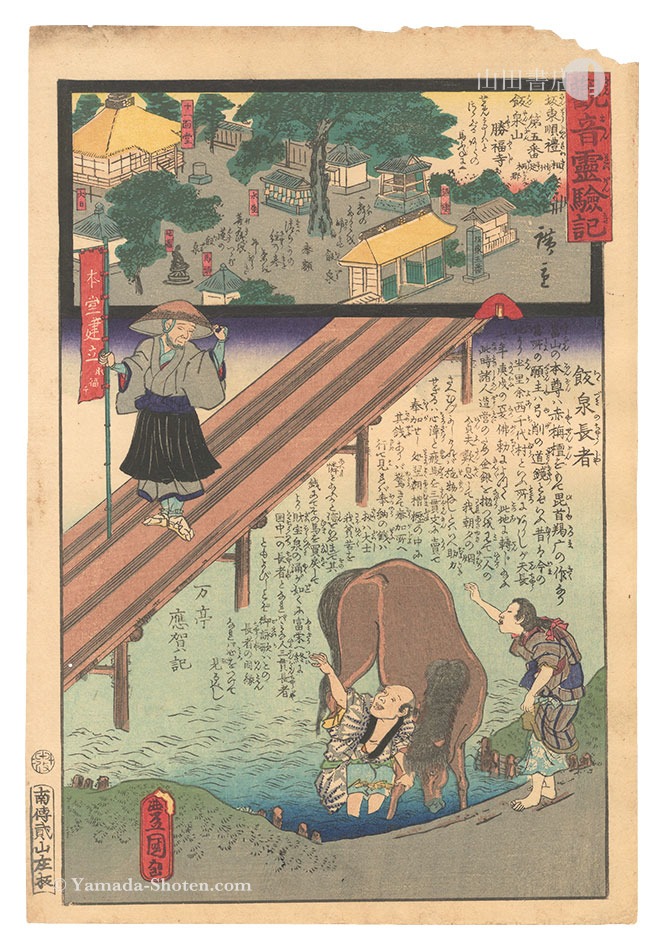 Hiroshige II and Toyokuni III “Miracles of Kannon / No. 5 of the Bando Pilgrimage Route: Shofuku-ji at Iizumizan, Ashigara District, Sagami Province”