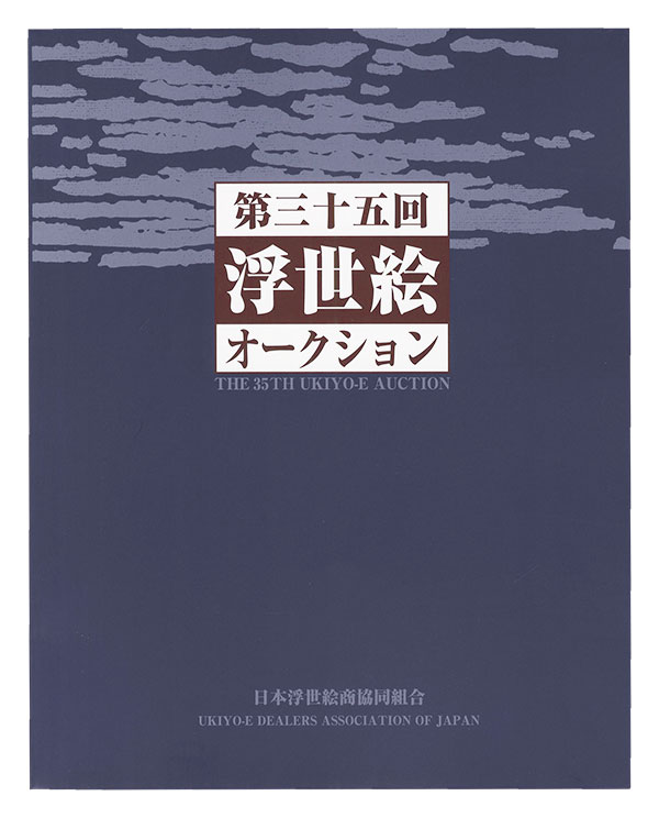 “THE 35TH UKIYO-E AUCTION Catalog” 