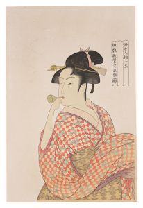 Utamaro / Ten Classes of Women's Physiogonomy / Young Woman Blowing a Glass Pipe【Reproduction】 [婦女人相十品　ポッペンを吹く娘【復刻版】]