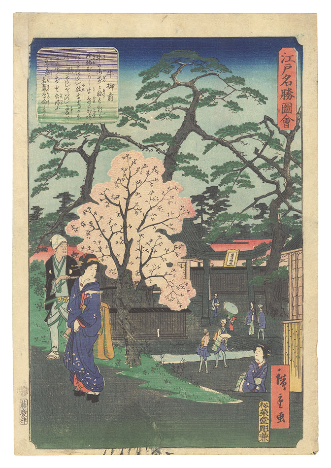 広重二代「江戸名勝図会　牛御前」