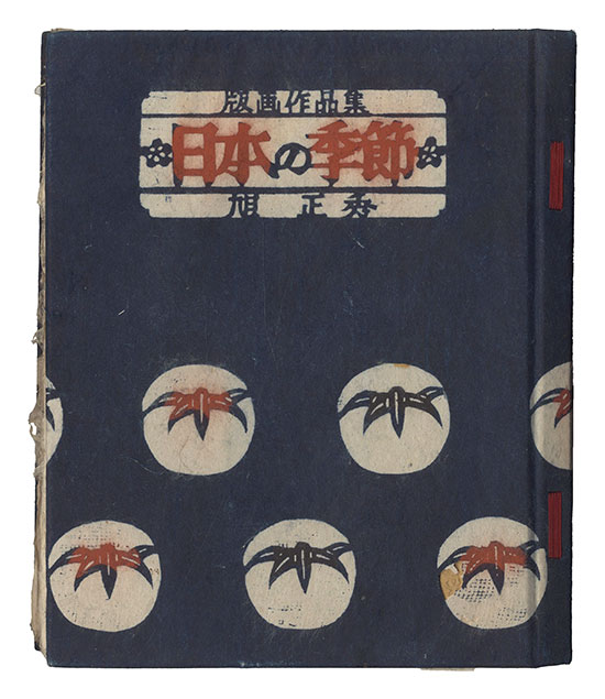 「版画作品集 日本の季節」旭正秀