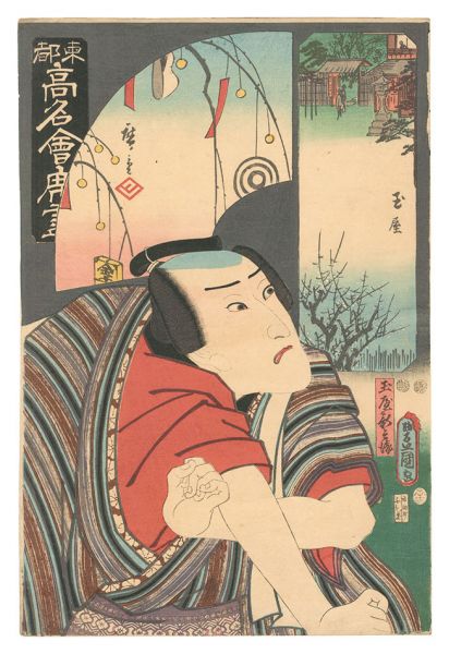 Toyokuni III and Hiroshige I “Famous Restaurants of the Eastern Capital / The Tamaya Restaurant: Tamaya Shinbei”