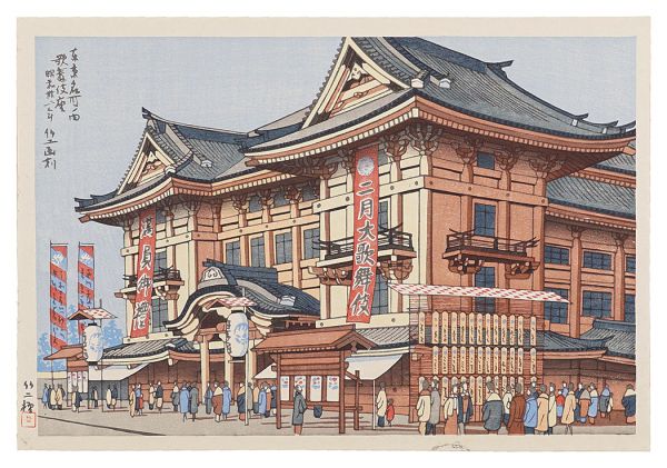 Asano Takeji “Famous Places of Tokyo /  Tokyo:Kabukiza theater”