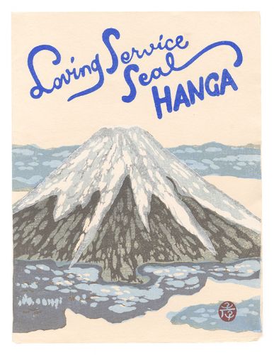 恩地孝四郎 北岡文雄「Loving Service Seal HANGA」
