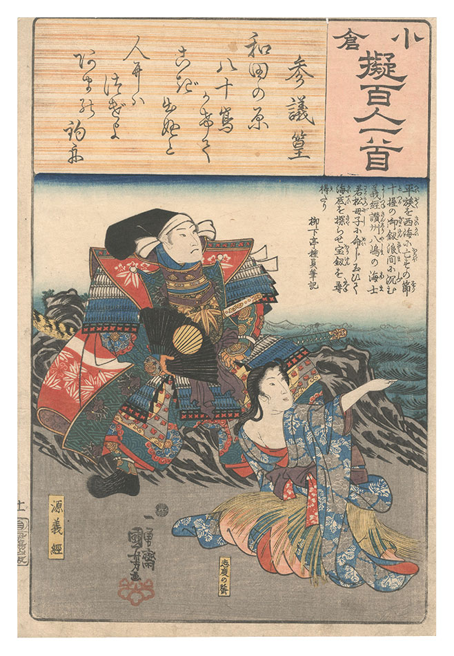 Kuniyoshi “Ogura Imitations of One Hundred Poems by One Hundred Poets / Poem by Sangi Takamura”