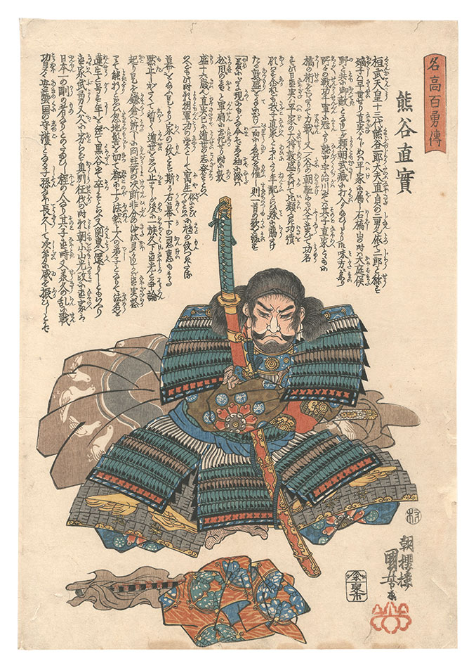 Kuniyoshi “Stories of a Hundred Heroes of High Renown / Kumagai Naozane”