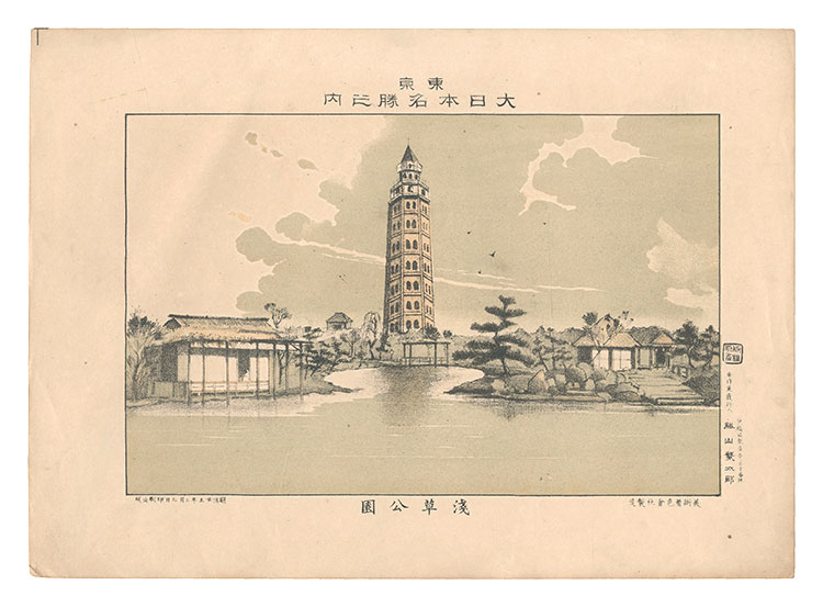Katsuyama Shigetaro “Famous Places of Tokyo, Great Japan / Asakusa Park”
