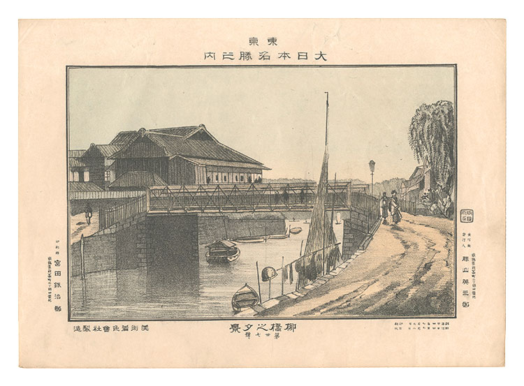 Katsuyama Eizaburo “Famous Places of Tokyo, Great Japan / Evening View of Yanagibashi”