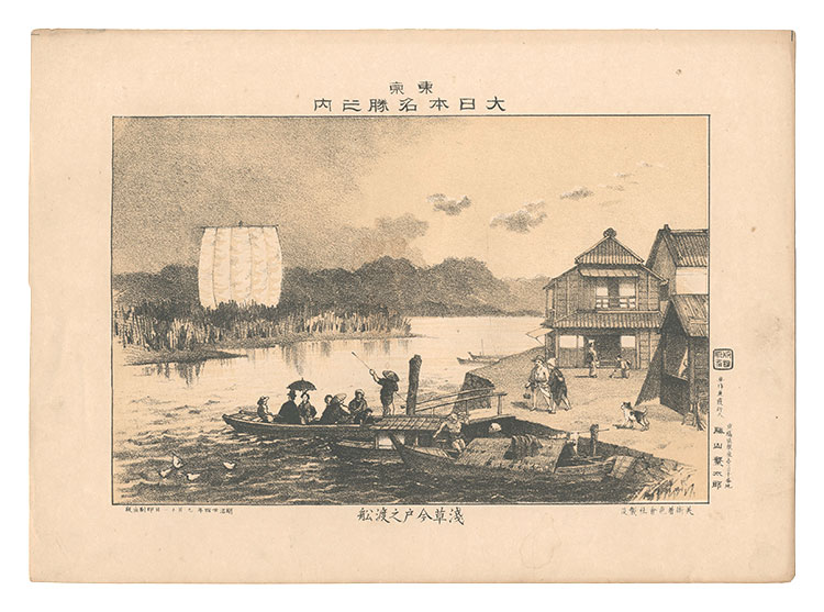 Katsuyama Shigetaro “Famous Places of Tokyo, Great Japan / Ferryboat at Imado, Asakusa”