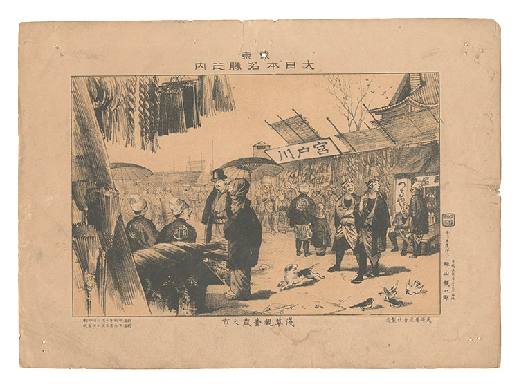 Katsuyama Shigetaro “Famous Places of Tokyo, Great Japan / Toshi-no-ichi Market at the Kannon Temple, Asakusa”