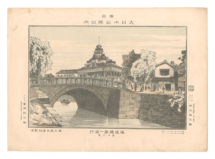 Katsuyama Eizaburo “Famous Places of Tokyo, Great Japan / Daiichi Bank near the Kaiun Bridge”