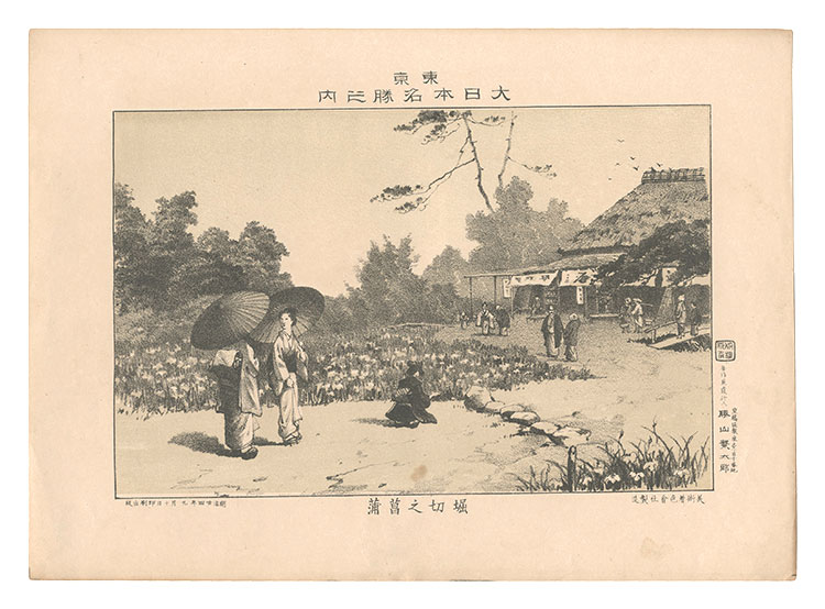 Katsuyama Shigetaro “Famous Places of Tokyo, Great Japan / Iris at Horikiri”