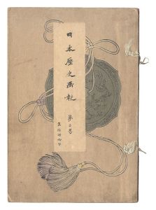 日本歴史画報　第三号