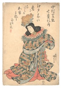 中村芝翫七変化ノ内
