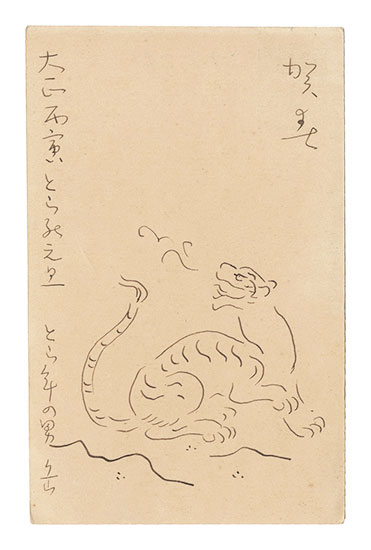 中村岳陵「自筆賀状」
