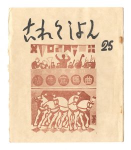 ｢これくしよん　第25号｣今村秀太郎編