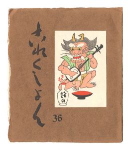 ｢これくしよん　第36号｣今村秀太郎編