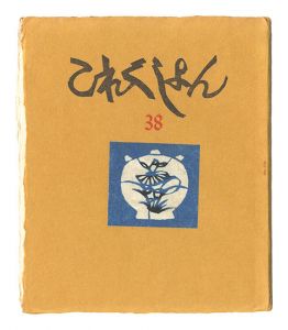 ｢これくしよん　第38号｣今村秀太郎編