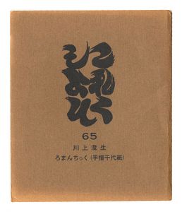 ｢これくしよん　第65号　川上澄生 ろまんちっく（手摺千代紙）｣
