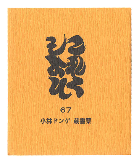 “Collection / Volume 67: Kobayashi Donge” 