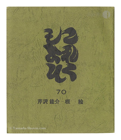 “Collection / Volume 70: Serizawa Keisuke” 