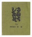 Collection / Volume 70: Seriza......