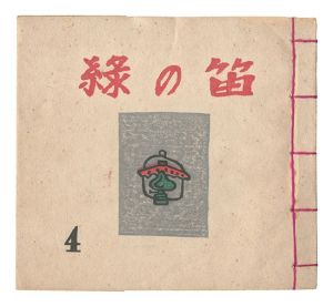 緑の笛豆本　第4集