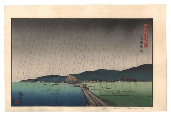 奥山儀八郎「能登新七尾八景　長浦街道の雨」