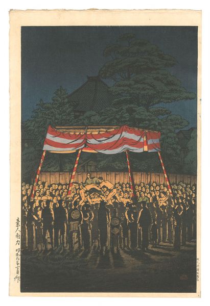 Ishiwata Koitsu (Shoichiro) “Amateur Sumo Wrestling”