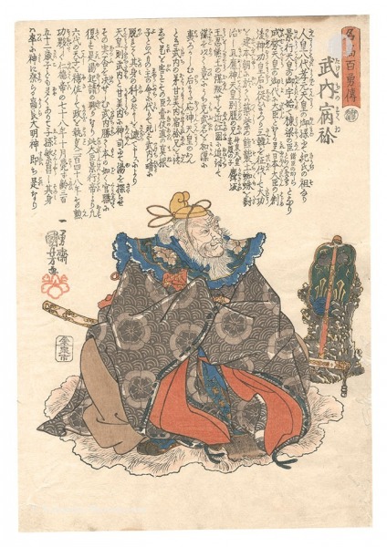 Kuniyoshi “Stories of a Hundred Heroes of High Renown / Takechi no Sukune”