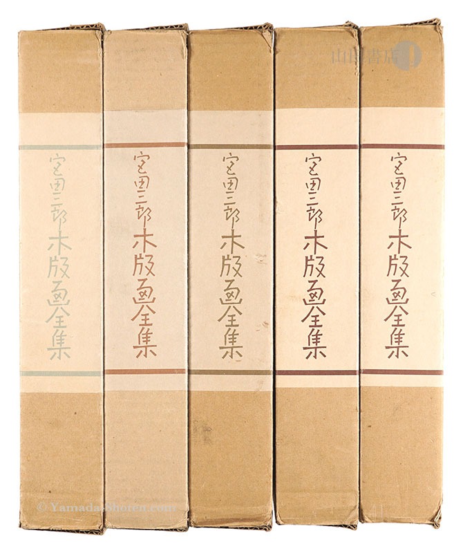 「宮田三郎 木版画全集　5冊揃」宮田三郎編