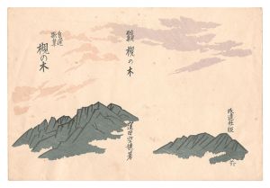 石井鶴三「『槻の木』表紙絵」