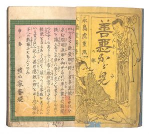 Shungyo / Mirror of Good and Evil [善悪かが見]