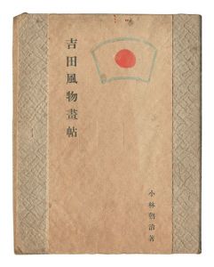 Kobayashi Asaji / Yoshida Fubutsu Gajo and Yoshida Fubutsu Shicho