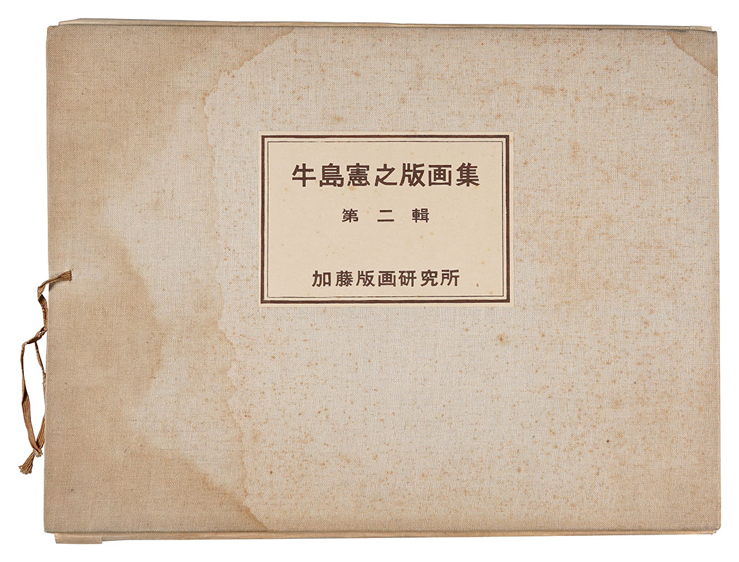 牛島憲之「牛島憲之版画集　第二輯」