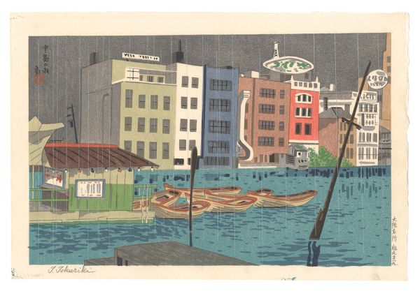 徳力富吉郎「大阪名所　中島の雨」