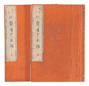 Hokusai / Hokusai's Picture Album of the Fifty-three Stations of the Tokaido Road [五十三次 北斎道中画譜]