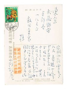 小杉放菴「自筆葉書」