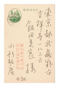 小杉放菴「自筆葉書」