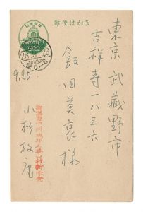 小杉放菴「自筆葉書」