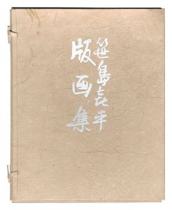笹島喜平版画集