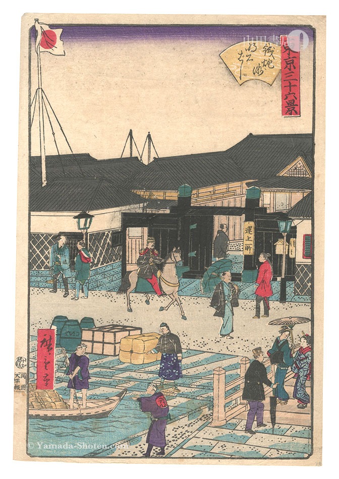 Hiroshige III “Thirty-six Views of Tokyo / Akashi Bridge, Teppozu”