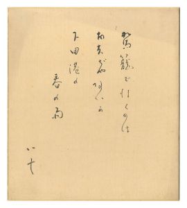 西條八十「自筆色紙　唐人お吉」
